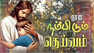 Naan Nambidum | நான் நம்பிடும் | Tamil Christian Song