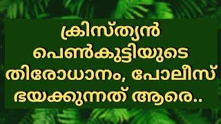 ക്രിസ്ത്യൻ പെൺകുട്ടിയുടെ തിരോധാനം, പോലീസ് ഭയക്കുന്നത് ആരെ