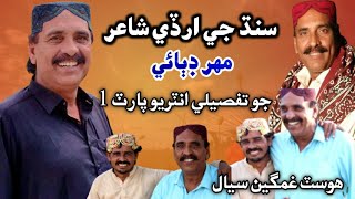 Biography of Poet Mahar Dibai | Sindhi Poet | Gs Tv | Gamgeen Siyal | Poetry | Sindhi Adab | Shairy