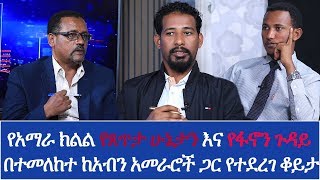 የአማራ ክልል የጸጥታ ሁኔታን እና የፋኖን ጉዳይ በተመለከተ ከአብን አመራሮች ጋር የተደረገ ቆይታ