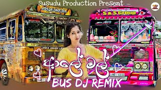 ආලේ මල් | Aaley Mal | Bus Dj Remix | Bus | Kanchana Anuradhi |  New Bus Dj Remix | Susudu Production