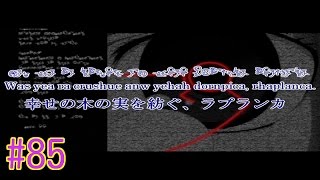 【詩が世界を創る】アルトネリコ2実況プレイ#85