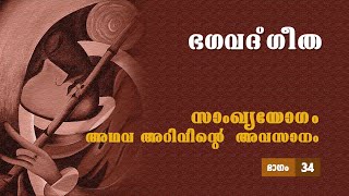 ഭഗവദ് ഗീത -സാംഖ്യയോഗം അഥവാ അറിവിന്റെ അവസാനം - ഭാഗം 34