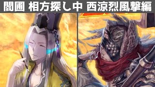 [三国志大戦 5] 閻圃の相方探し中 完殺 西涼烈風撃 VS 魏武朱霊指揮（戦友対戦）