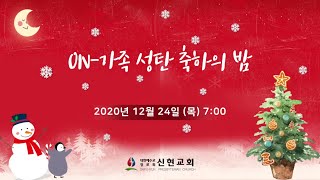 2020.12. 25 성탄축하 감사예배