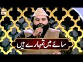 Saye Main Tumhare Hain | Best of Marhaba Ya Mustafa SAWW | Season 02