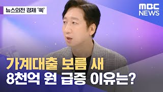 [뉴스외전 경제 '쏙'] 가계대출 보름 새 8천억 원 급증 이유는? (2023.09.18/뉴스외전/MBC)