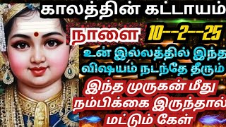 🔥இந்த விஷயம் நிச்சயமாக நடந்தே தீரும்🙏கேள்/#muruganmotivational#muruganspeechintamil#devaathmagnanam