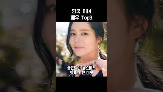 한국 대표 미녀 여배우 Top3