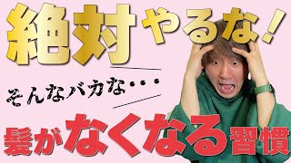 【ハゲ対策】絶対にやらない方が良い！ついついやりがちな薄毛になる習慣TOP５！