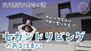 【ルームツアー】セカンドリビングのある住まい／家を建てる参考になるお家/ウォークスルークローゼットのある家【34坪の家 / 3LLDK 】