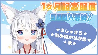 【１ヶ月記念配信】登録者様500人突破！ありがとう♪【新人Vtuber】