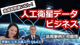 【宇宙ビジネス超入門 ~Q\u0026A④~】人工衛星データを活用したビジネスとは？