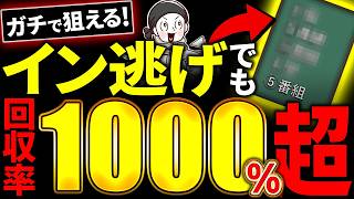 マジで誰でもイン逃げから回収率1000％狙える条件5選を紹介します！【ボートレース イン逃げ 競艇】