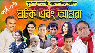 Ghotok Abong Amra || ঘটক এবং আমরা || পর্ব -০৬ || A Kha Mo Hasan | Tisha || ETV Drama