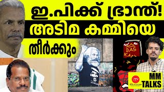 വമ്പൻ ട്വിസ്റ്റ്‌ ഡെയ് അടിമ കമ്മി നിന്നെ തട്ടും! | MEDIA MALAYALAM | MM TALKS | MM PEARSON | GAUTHAM