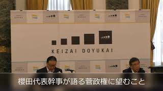 20200929：経済同友会：代表幹事定例記者会見：本日のホットトピック：菅政権に望むこと