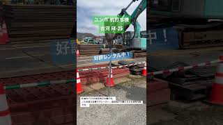 諏訪市 ユンボ 杭打ち機 古河 FX-25 レンタル #shorts