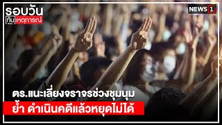 ตร.แนะเลี่ยงจราจรช่วงชุมนุม ดำเนินคดีแล้วหยุดไม่ได้ : รอบวันทันเหตุการณ์ (เย็น) 31/10/2020