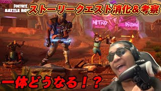 【フォートナイト】ストーリークエストPart2が来た！今回も考察しながら消化していくぜ！【MamasgunGames】