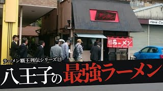 おれが選んだ八王子にあるラーメン屋19選