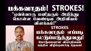 பக்கவாதம் பற்றிய விழிப்புணர்வு பதிவு! அறிவியல் விளக்கம் தெரிந்துகொள்ளுங்கள்! STROKES EXPLANATION!