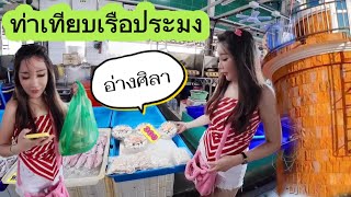 ท่าเทียบเรือประมงอ่างศิลา 🐠อัพเดตล่าสุด อาหารทะเล สดๆ 🐙🐬14 ธ.ค. 2566