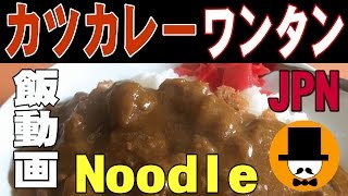 [咀嚼音-食事動画-外食-無言-ASMR]中華食堂カツカレーワンタン食べてみた-Pork cutletl-chewing sounds-おやじ飯テロ音フェチ