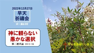 2022/12/27 早天祈祷会 厚木聖書キリスト教会 金宣旼 牧師「神に頼らない愚かな選択」 第二歴代誌 16:1-14