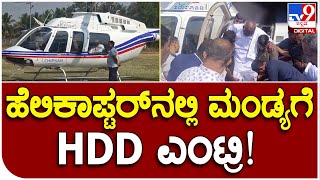 H.D Devegowda : ಹೆಲಿಕಾಪ್ಟರ್​ನಲ್ಲಿ ಮಂಡ್ಯಗೆ ಆಗಮಿಸಿದ ಮಾಜಿ ಪ್ರಧಾನಿ ದೇವೇಗೌಡರು | #TV9B