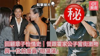 回顧章子怡情史｜曾跟霍家公子當街激吻　與一位前度最「坦蕩蕩」｜01娛樂｜章子怡｜汪峰｜霍啟山｜回顧