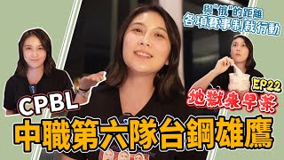 【地獄來早茶】EP22.中職第六隊台鋼雄鷹　與俄距離的賽事制裁ft.室友