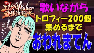 【#エレスト最強V】歌いながらトロフィー200個集めるまでおわれましぇんろん実は喉痛い★Part2【#ぽても】