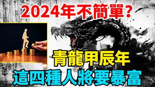 2024年不簡單？古話說「青龍甲辰年，四人要發富」，是什麼意思？這四種人將要暴富！有你嗎？【國學天地】#2024 #古話#运势 #預言 #风水 #国学智慧#财运