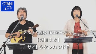 サイトウケンバンドF 『ふるさと熊本 有明海バージョン』(際田まみ) OTANI Cafe Live Special Edition for Ukulele