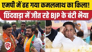 Chhindwara Election Result: Vivek Bunty Sahu BJP जीत की ओर, Nakul Nath की हार तय। Congress