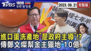 進口蛋洗產地「是政府主導」!? 傳鄭文燦幫金主獵地「10億暴利」20230921｜1800新聞儀點靈完整版｜TVBS新聞 @TVBSNEWS02