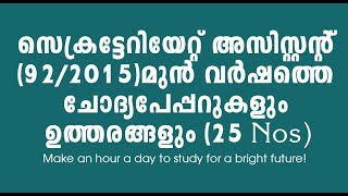 സെക്രട്ടേറിയറ്റ് അസിസ്റ്റന്റ് മുൻവർഷങ്ങളിലെ ചോദ്യപേപ്പറുകളും ഉത്തരങ്ങളും Paper Code: 92/2015, Day 4