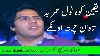 karan khan | sad songs 2018  5000/1 ghazal ghazal da pukhtoo Pashto poetry | taza ghazalkaran khan