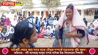 বর্নী আলহাজ্ব আঙ্গুরা বাসার বালিকা উচ্চ বিদ্যালয়ের শিক্ষার্থীদের যৌতুক বিষয়ক নাটক