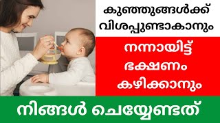 ഇങ്ങനെ ചെയ്താൽ 😱 കുഞ്ഞുങ്ങൾ നന്നായി ഭക്ഷണം കഴിക്കും | Feel Good Mom | Niya