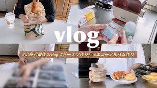 【主婦vlog】出産前最後のvlog🫶,ご褒美day☕️,ドーナツ作り🍩,エコーアルバム作り📒👶🏻