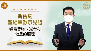 [第3課] 選民背道、滅亡和救恩的順理 | 賽1:1-2:4, 帖後2章 | 新舊約聖經章啟示見證