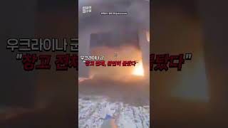 우크라, 전차 쫓아가 자폭드론 '쾅!' #shorts / 연합뉴스TV (YonhapnewsTV)