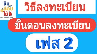 วิธีลงทะเบียน ขั้นตอนลงทะเบียน เฟส2 ชิมช้อปใช้ |Natcha Channel