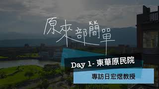 原來部簡單-東華大學原民院