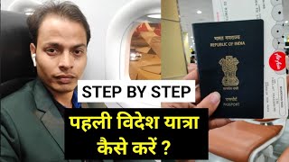 पहली विदेश यात्रा कैसे करें? First International Travel Tips