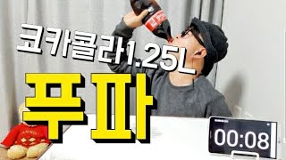 열정박TV 도전먹방 코카콜라 원샷 1.25L