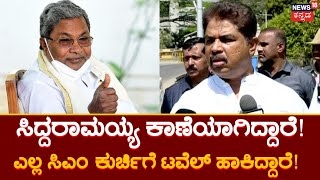 R Ashok Slams Siddaramaiah | ದೇವರೇ ಎಲ್ಲಿದೆ ನನ್ನ ಕ್ಷೇತ್ರ ಹುಡುಕಿಕೊಡು ಅಂತ ಸಿದ್ದು ದೇವರ ಮೊರೆ