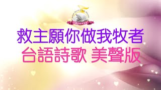 《救主願祢做我牧者》 美聲版/ 聖殿詠唱/ 同心敬拜～你所需要 惟一的牧者/ 台語詩歌 傳唱到永遠